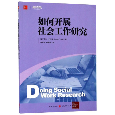 醉染图书如何开展社会工作研究9787543228702