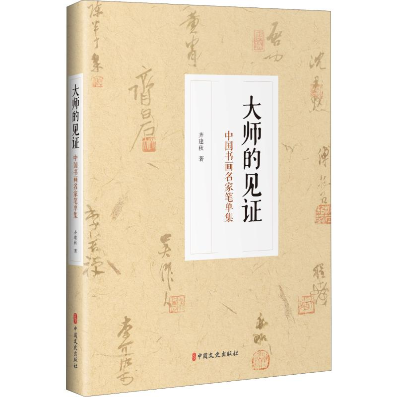 醉染图书大师的见 中国书画名家笔单集9787520517416