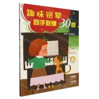 [N]趣味钢琴四手联弹30首-9787552324266