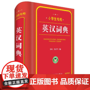 小学生专用:英汉词典