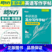 高分写作字帖:衡水体加强版[30篇范文] [正版] 新东方王江涛字帖2025考研王江涛考研英语高分写作 衡水体加强版