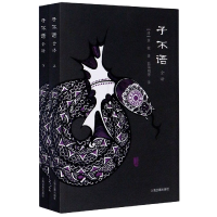 音像子不语(上下全译)袁枚