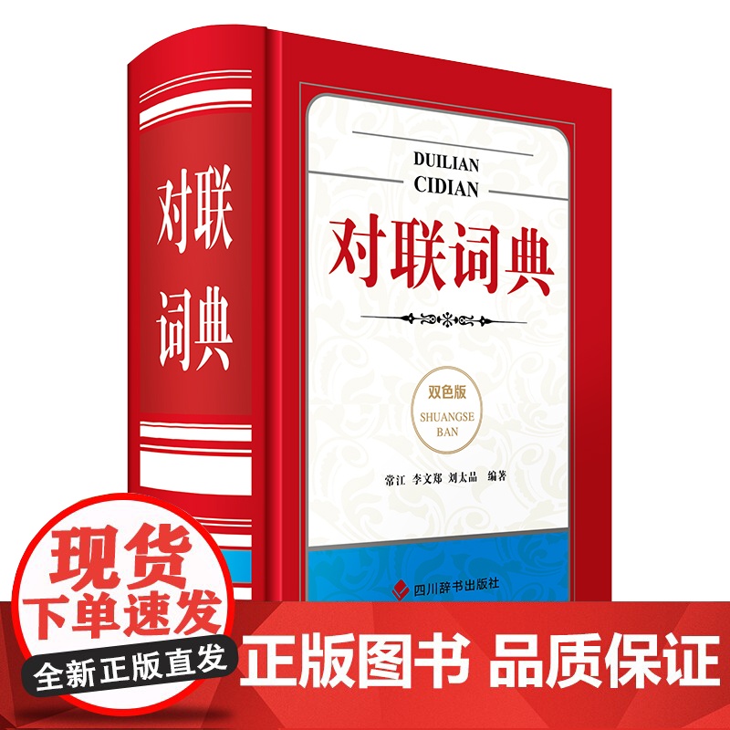 对联词典双色版弘扬中国传统文化经典 词典收录经典和常见常用对联1400余副 中华对联故事精粹春联集锦大全四川辞书出版社
