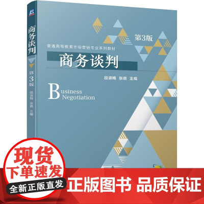 机工 商务谈判 第3版 段淑梅 张晓