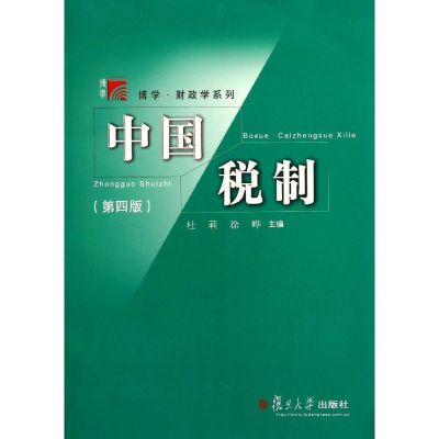 [N]中国税制(第四版)(复旦博学?财政学系列)-9787309084931