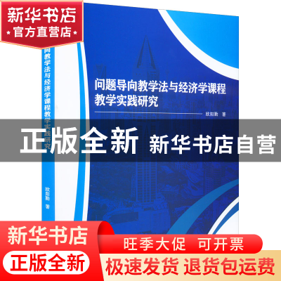 正版 问题导向教学法与经济学课程教学实践研究 欧阳勤著 延边大