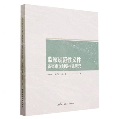 [N]监察规范性文件备案审查制度构建研究-9787516232408