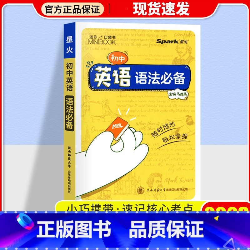 英语语法 初中通用 [正版]2023星火小册子迷你口袋书初中语文必背古诗文英语语法词汇单词数学物理化学生物地理政治历