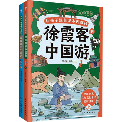 正版新书]让孩子跟着课本去旅行 徐霞客的中国游(全2册)竹马书坊