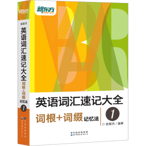 [M]英语词汇速记大全 1 词根+词缀记忆法-9787519283131