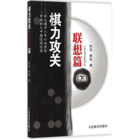 [M]棋力攻关-9787500947479