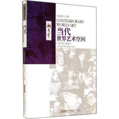 醉染图书当代世界艺术空间9787539649214