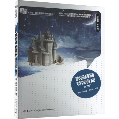 正版新书]影视后期特效合成(第2版)毛颖,余伟浩,郑宏恩编9787501