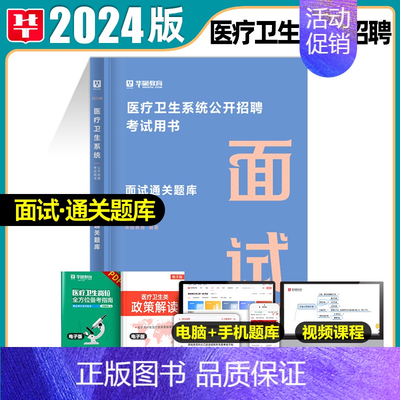 面试[通关题库] [正版]华图2024年医疗卫生系统招聘考试面试事业编考试医疗卫生类面试一本通题库真题试卷医学基础临床检