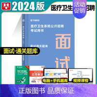 面试[通关题库] [正版]华图2024年医疗卫生系统招聘考试面试事业编考试医疗卫生类面试一本通题库真题试卷医学基础临床检