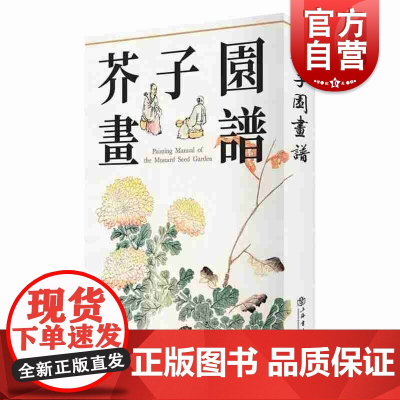 芥子园画谱 绘画 艺术绘画 芥子园画谱技法 学画之书 正版图书籍 上海书店出版社 世纪出版