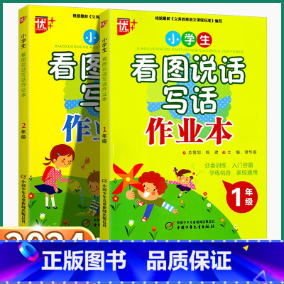 看图说话写话作业本 小学一年级 [正版]2024新版优+看图说话写话作业本小学生一二年级训练上册下册人教版小学看图写话专