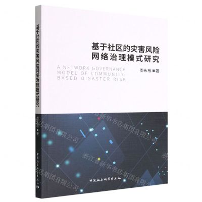 [N]基于社区的灾害风险网络治理模式研究-9787522709987