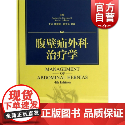腹壁疝外科治疗学 [英]金斯诺斯 黄磊 副主译 著 唐健雄 译 外科学 西医医学 医药卫生 上海科技 世纪出版