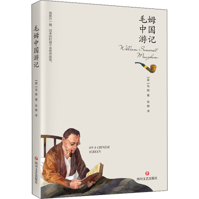醉染图书毛姆中国游记9787541162060