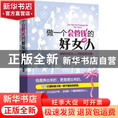 正版 做一个会管钱的好女人:有财技的女人才能活得优雅! 李秀霞