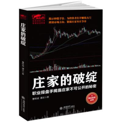 庄家的破绽炒股书籍操盘手操作手法股票庄家操盘K线炒股市场投资者一根K线决定成败一本书读懂T+0短线战法姊妹篇投资理财类书