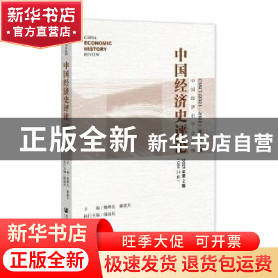 正版 中国经济史评论2021年第2辑(总第14辑) 魏明孔,戴建兵 社