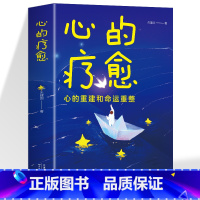 心的疗愈 [正版]心的疗愈情绪控制方法心理健康教育温柔对自己自我实现治愈系书籍活出生命的意义励志心理学书籍做自己的心