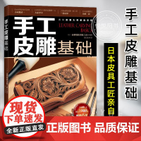 新版 手工皮雕基础 高桥创新出版工房 皮革雕刻装饰技法书步骤图解皮艺皮具手工制作书籍 DIY皮革制作切割工艺人 动物皮雕