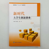 正版新书]新时代大学生创新创业作者9787305225963