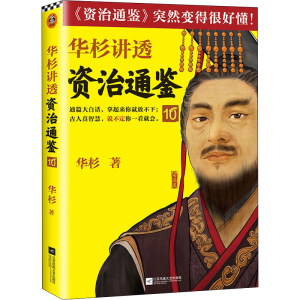 醉染图书华杉讲透资治通鉴 109787559462268