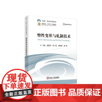 塑性变形与轧制技术/赵晓萍,张士宪,杨晓彩,陈敏主编