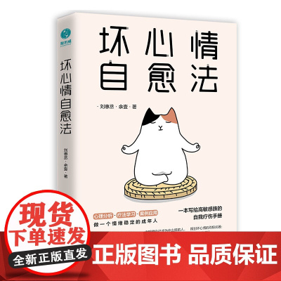 坏心情自愈法:一本写给高敏感族的自我疗伤手册 刘惠丞 余壹 中国友谊出版公司 正版书籍