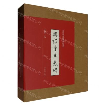 [N]兴福寺半截碑/传世经典碑刻整拓善本-9787540157906