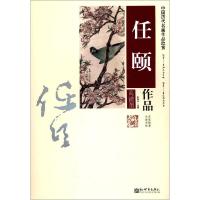 正版新书]中国历代名画作品欣赏:任颐作品夏逸辰<选编> 编97875