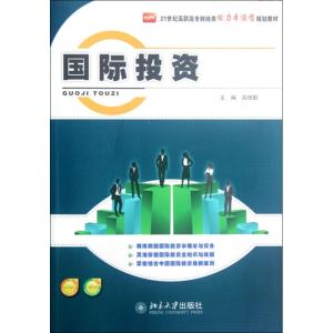 [M]国际投资-9787301210413