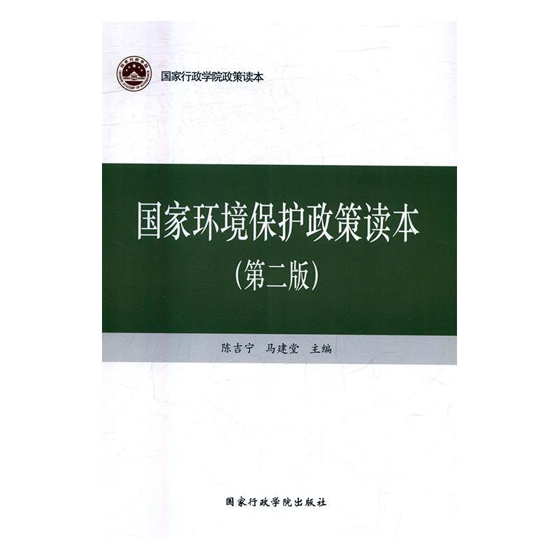 正版新书]国家环境保护政策读本(第二版),马建堂9787515019383