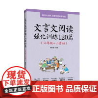 小学语文文言文阅读强化训练120篇六年级小升初 6年级文言文阅读理解专项训练书小古文古诗文练习题小学升初中总复习