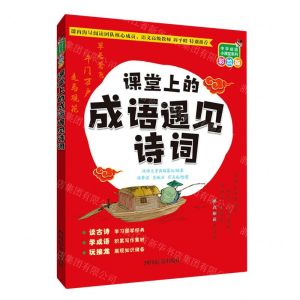 [N]课堂上的成语遇见诗词(彩绘版)/中华成语小课堂系列-9787557909253