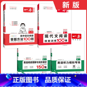 高一 语文阅读答题+现代文+英语阅读完形+听力 高中通用 [正版]2025 高中语文阅读答题方法100问 高一-高三年级