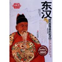 正版新书]东汉(民族强盛的起点)/正说中国李硕9787538735390