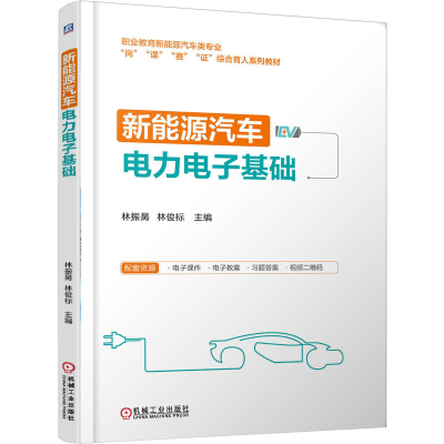 正版新书]新能源汽车电力电子基础林振昺 林俊标 著978711178439