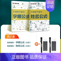 [2册]字根公式+姓名公式+赠褪色笔 [正版]行楷练字密码荆霄鹏行楷字帖成人练字成年男行书练字帖速成初中生高中生入门控笔