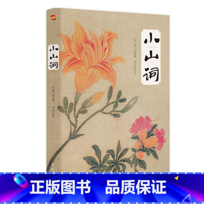 小山词 [正版] 小山词 宋代著名婉约派词人晏几道著民主与建设出版社中国古诗词文学宋代诗词美学之作中国古代文学史中学课外