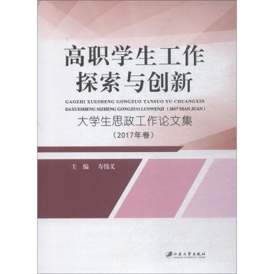 [M]高职学生工作探索与创新 大学生思政工作论文集(2017年卷)-9787568409193