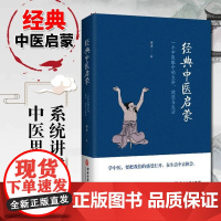 经典中医启蒙 李辛著 一个中医眼中的生命健康与生活 继儿童健康讲记之后谈中医健康观念的力作 中医启蒙入门书籍 正版