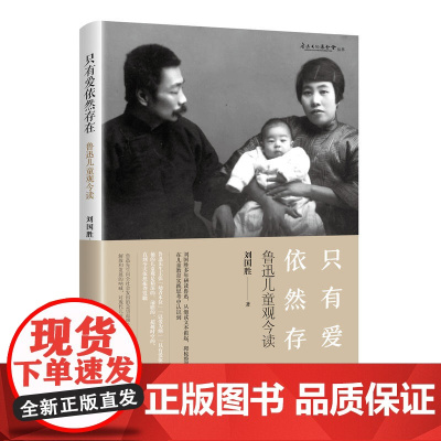 “只有爱依然存在”——鲁迅儿童观今读