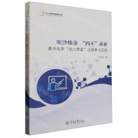 [N]吹沙炼金四不求索(高中化学活力课堂之探索与实践)/中小学教育智慧文库-9787566836410