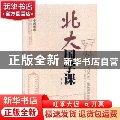正版 北大国学课 文章编著 天津科学技术出版社 9787530895054 书