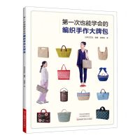 [N]第一次也能学会的编织手作大牌包-9787572501999